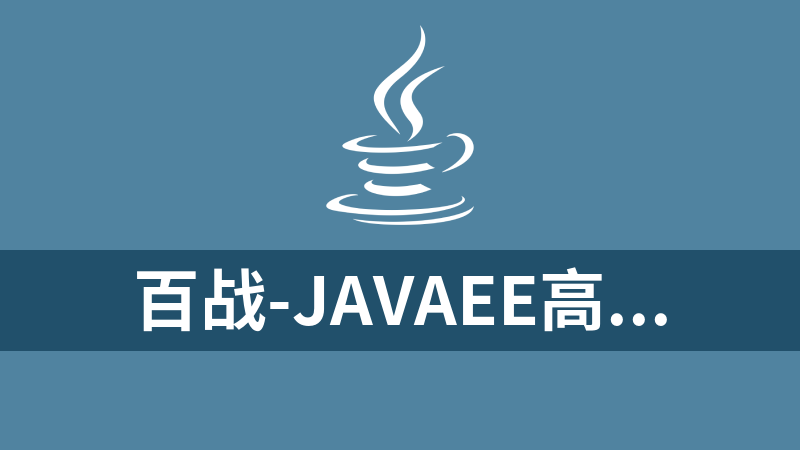 百战-JavaEE高薪就业班2022年重磅首发完结无秘