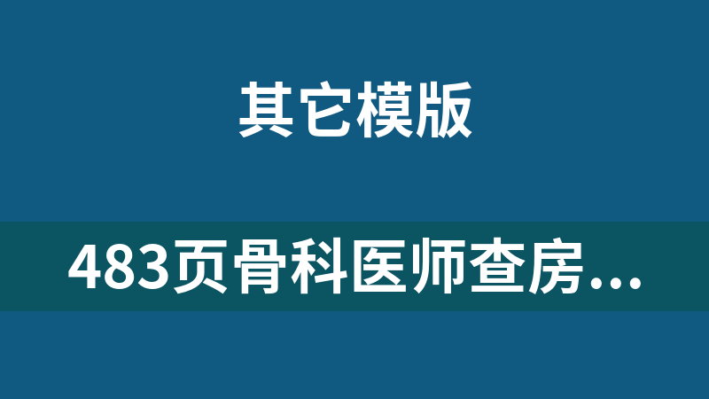 483页骨科医师查房手册