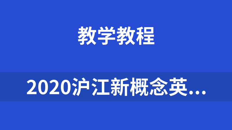 2020沪江新概念英语零基础直达英语六级（一册到四册）
