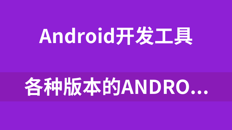 各种版本的Android-Studio(从0.1到2.0)
