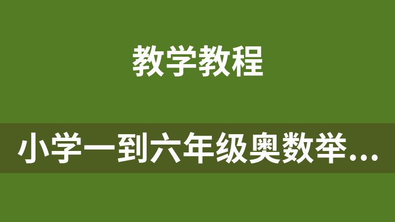 小学一到六年级奥数举一反三全套资源教程