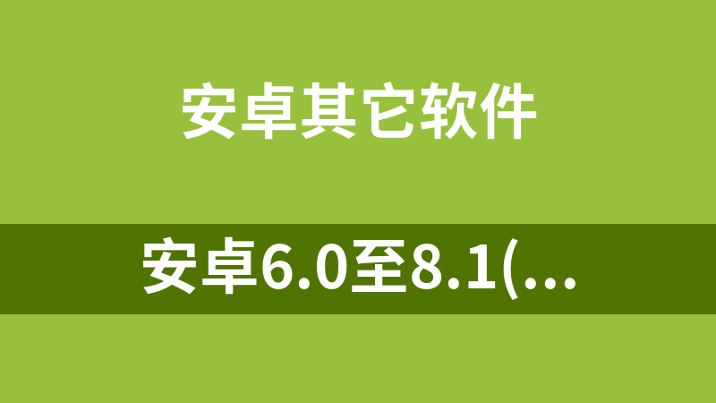 安卓6.0至8.1(32和64位)最新可用xposed框架包