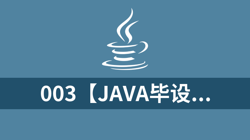 003【Java毕设项目】基于SSM开发的OA办公系统实例
