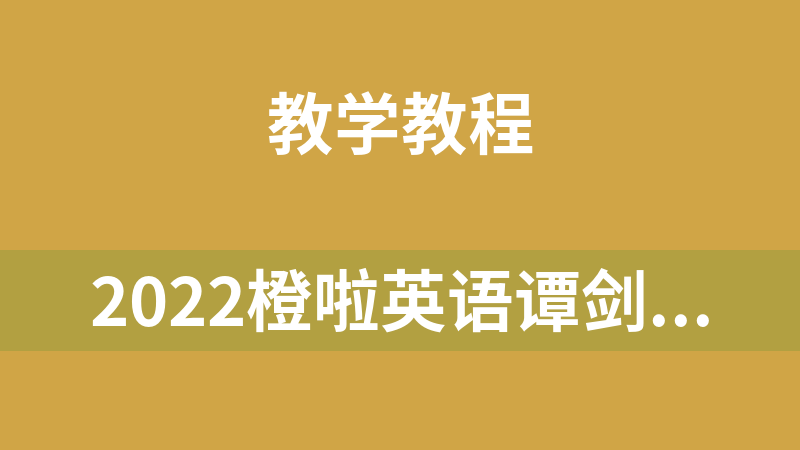 2022橙啦英语谭剑波+颉斌斌团队英语考研考试课程资料