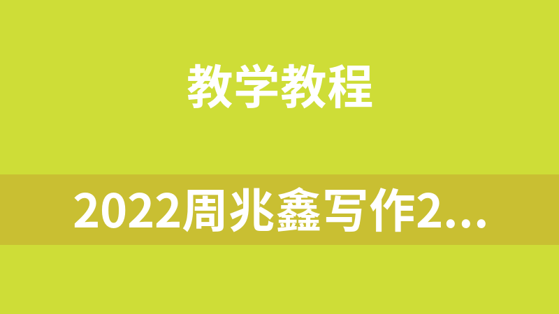 2022周兆鑫写作21天高分写作密训班英语考试课程资料