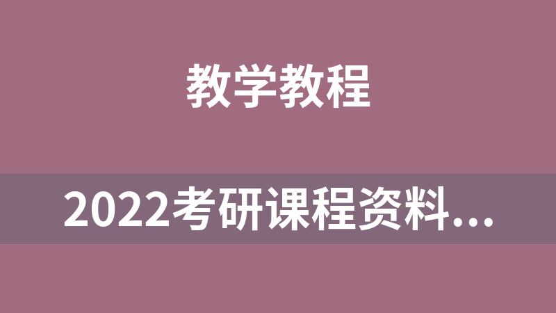 2022考研课程资料新东方政治全程