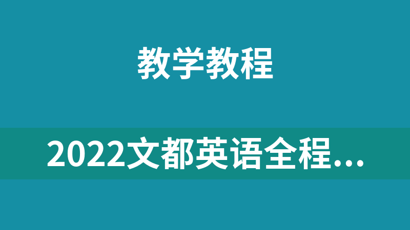 2022文都英语全程（含特训班）英语考试课程资料