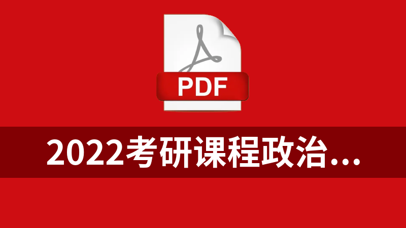 2022考研课程政治资料扫描书籍PDF讲义（思维导图+考题）全套