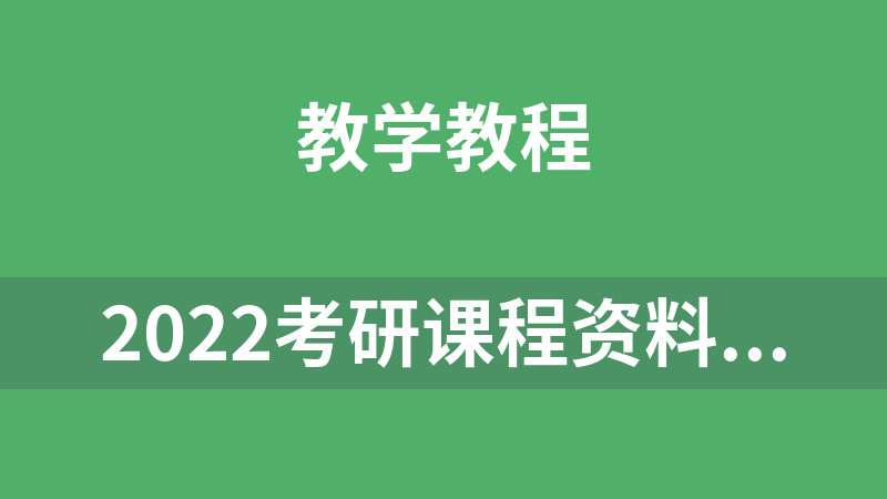 2022考研课程资料韦林政治全程（孔昱力）