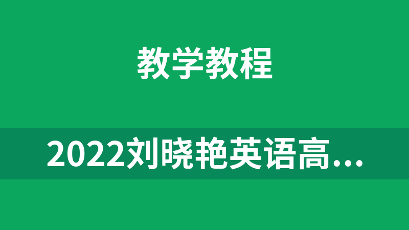 2022刘晓艳英语高教在线团队英语考试课程资料