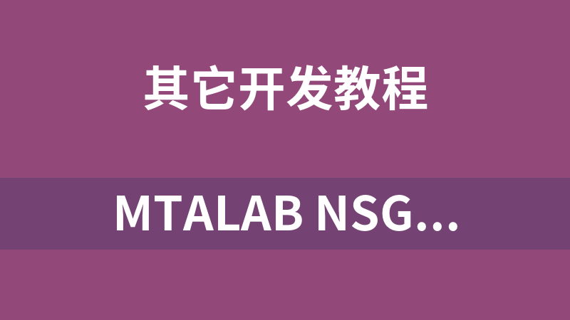 MTALAB NSGA2多目标优化遗传算法，代码亲测可运行通过