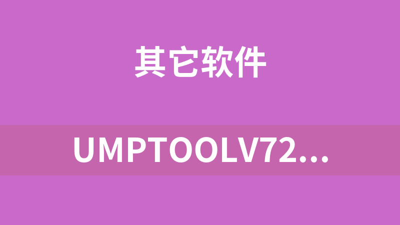 UmpToolV7200U盘量产工具（2021-04-26）