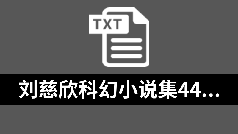 刘慈欣科幻小说集44本txt格式
