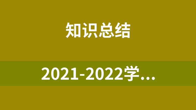 2021-2022学年浙江中考物理科学冲击重高培优讲义
