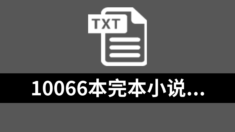 10066本完本小说txt格式