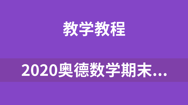 2020奥德数学期末集训教程（五年级）