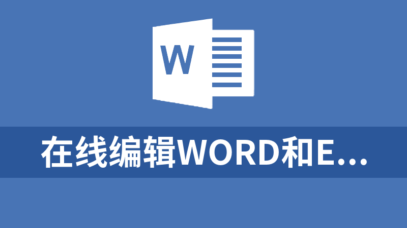 在线编辑Word和Excel文件的LiberOffice应用