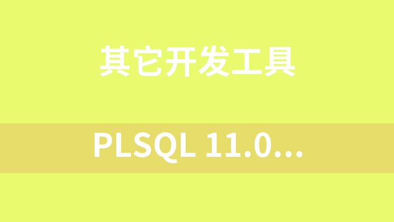 plsql 11.0.4 安装包+语言包+注册机