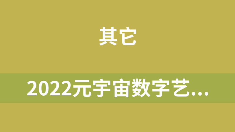 2022元宇宙数字艺术品交易平台源码