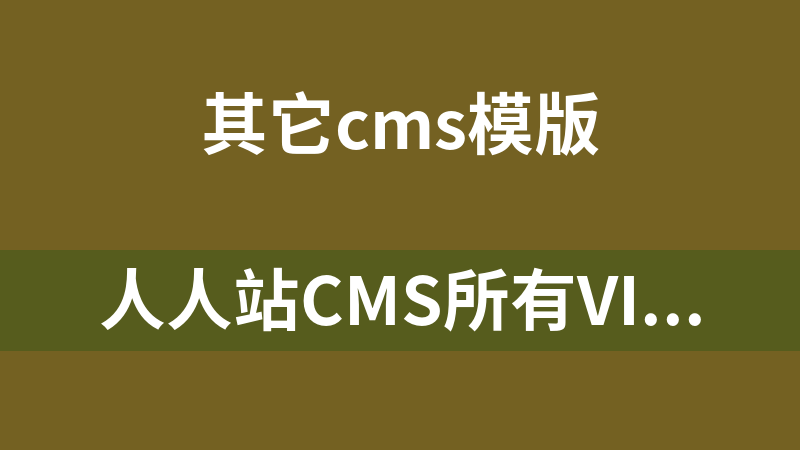 人人站CMS所有VIP模板(持续更新)