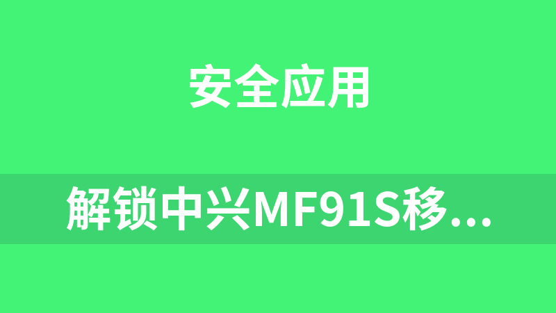 解锁中兴MF91S移动定制版为全网通教程