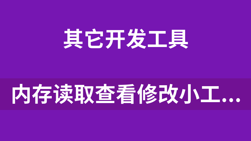 内存读取查看修改小工具