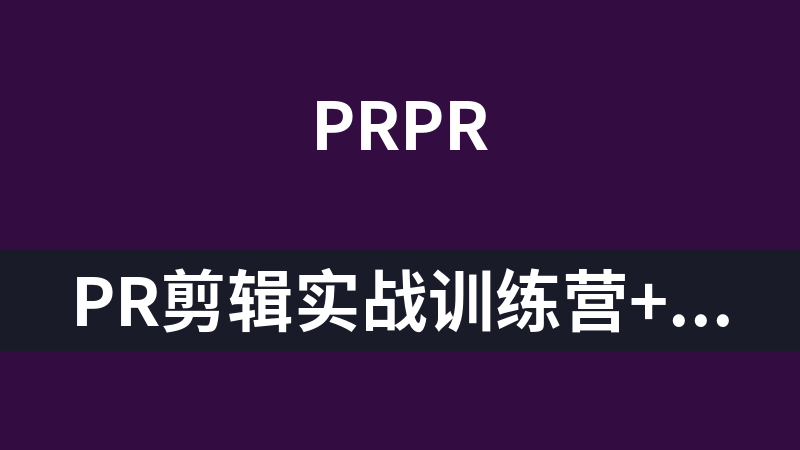 pr剪辑实战训练营+素材