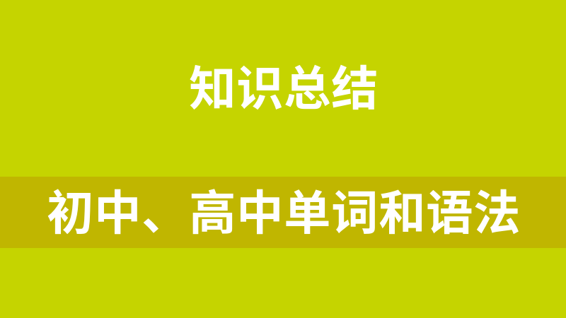 初中、高中单词和语法