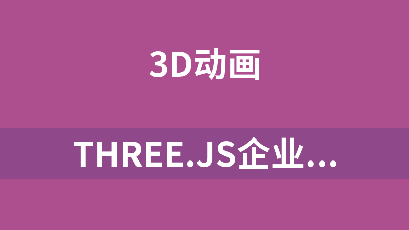 Three.js企业3D可视化实战项目系统