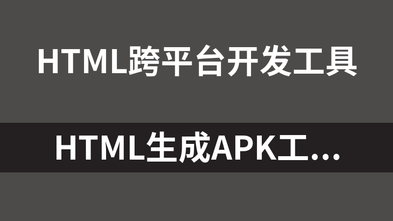 html生成Apk工具