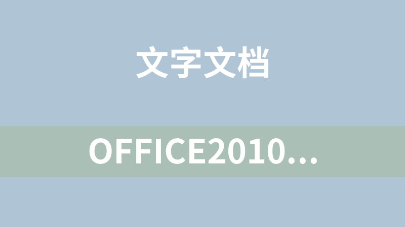 office2010 政府版，无限次使用(九君)