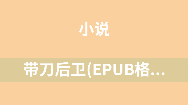 带刀后卫(epub格式)