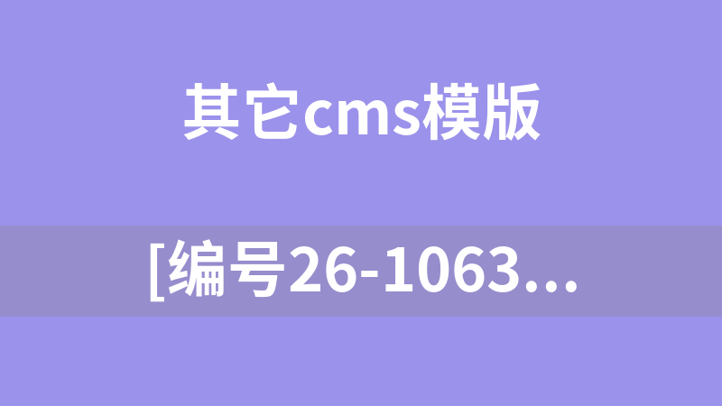 [编号26-10632]响应式仪器分析仪类网站模板_易优CMS