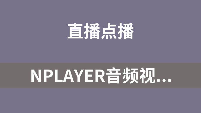 nPlayer音频视频播放解码软件（适用于苹果用户）