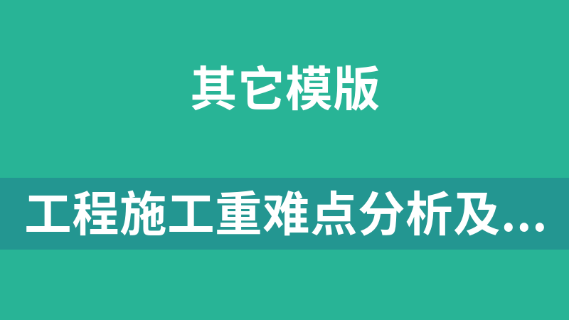 工程施工重难点分析及应对措施