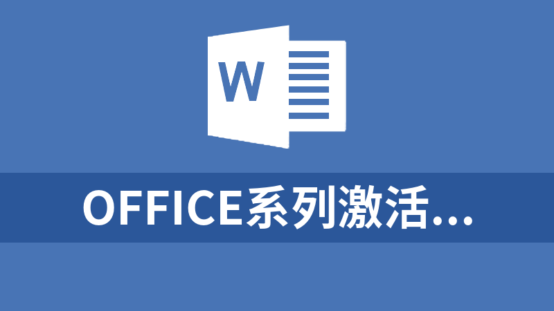 windwos系列、office系列激活工具HEU_KMS_Activator（word、excel、ppt）持续更新