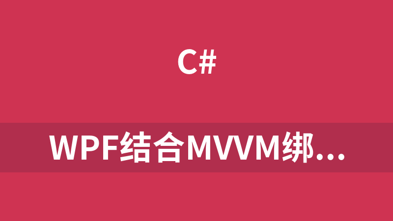 WPF结合MVVM绑定Datagrid