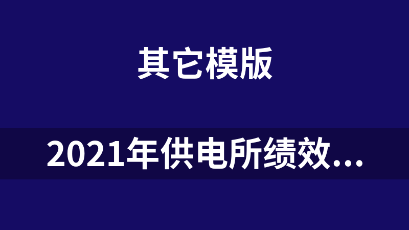 2021年供电所绩效考核办法