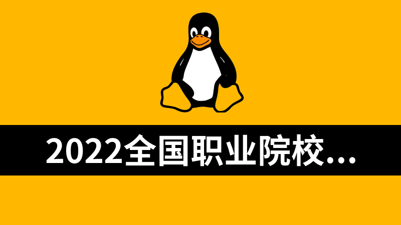 2022全国职业院校技能大赛网络系统管理赛项 Linux部分解题步骤