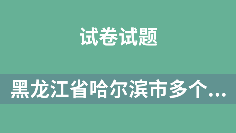 黑龙江省哈尔滨市多个学校的2021-2022学年八年级上学期期中期末化学试题（12组）