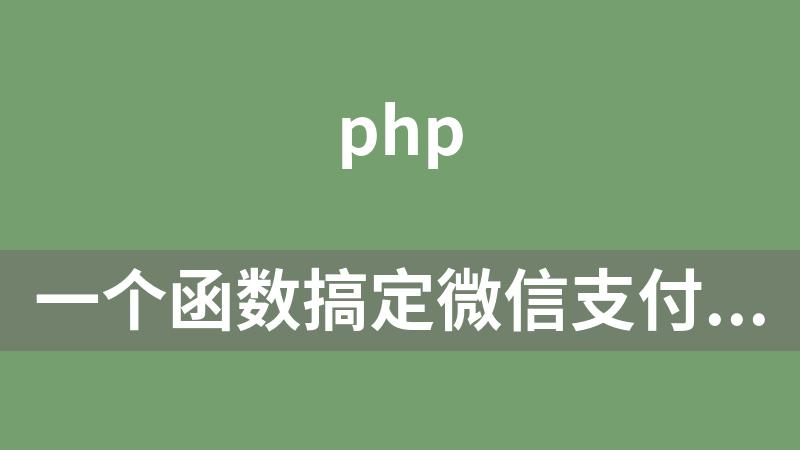 一个函数搞定微信支付（一个业务一个函数简单清楚）