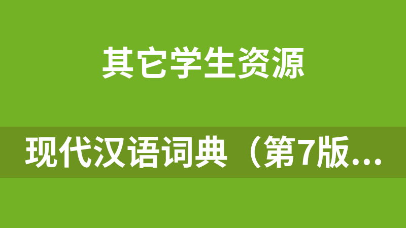现代汉语词典（第7版)电子版