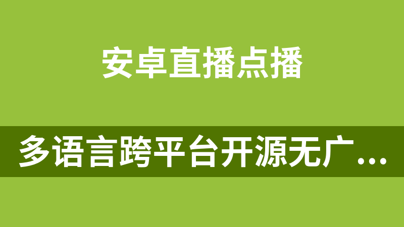 多语言跨平台开源无广告的全网影视聚合播放器(win+mac+安卓)