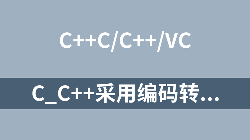 c_c++采用编码转换表实现gbk与unicode互转源码，文件内含有两个编码大矩阵