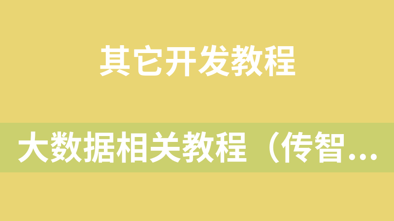 大数据相关教程（传智播客黑马）