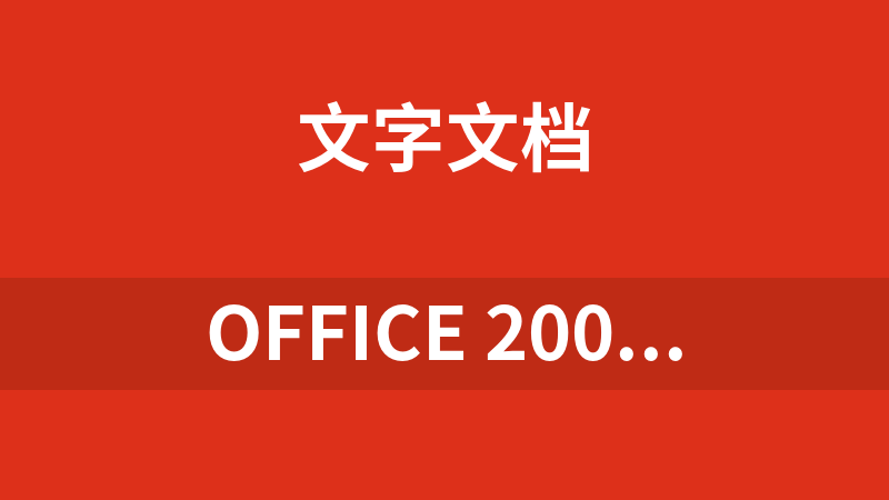 office 2003、2007、2010、2013、2016完整版