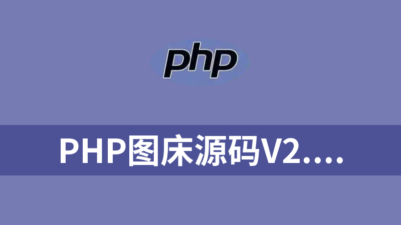PHP图床源码V2.0（本地存储，非第三方接口），星宇图床（带接口源码）
