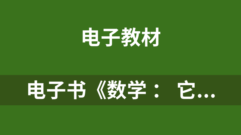 电子书《数学 ： 它的内容，方法和意义》（第一卷、第二卷、第三卷）