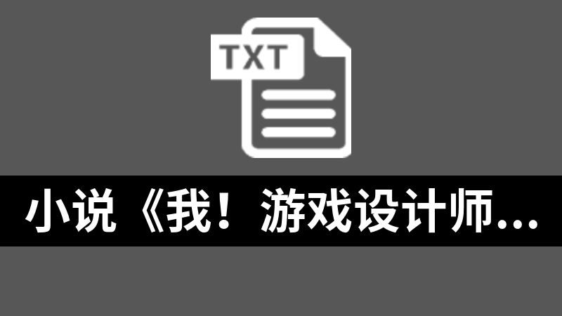 小说《我！游戏设计师！顶级折磨王！》txt版