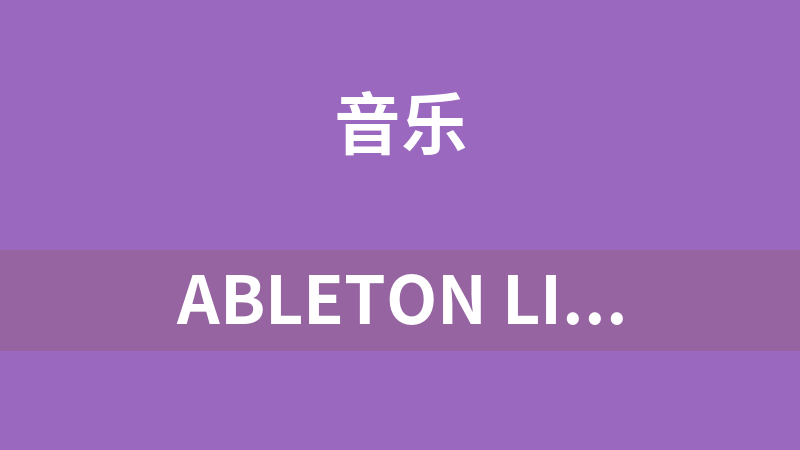 ableton live 11汉化破解版 音乐制作软件 中文版(附注册机) Win64位